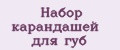 Набор карандашей для губ