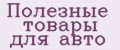 Аналитика бренда Полезные товары для авто на Wildberries