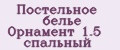 Постельное белье Орнамент 1.5 спальный