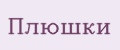 Плюшки