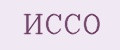 ИССО