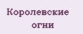 Королевские огни