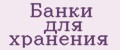 Банки для хранения