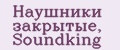 Наушники закрытые, Soundking