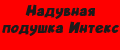 Надувная подушка Интекс