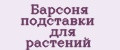 Барсоня подставки для растений