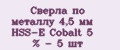 Сверла по металлу 4,5 мм HSS-E Cobalt 5 % - 5 шт