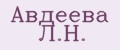 Авдеева Л.Н.