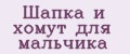 Шапка и хомут для мальчика