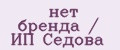 нет бренда / ИП Седова