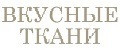 Вкусные ткани
