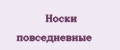 Носки повседневные