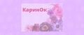 КаринОк