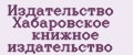 Издательство Хабаровское книжное издательство