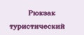рюкзак туристический