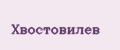 Хвостовилев