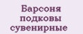 Барсоня подковы сувенирные