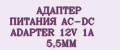 АДАПТЕР ПИТАНИЯ AC-DC ADAPTER 12V 1A 5,5MM