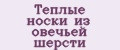 Теплые носки из овечьей шерсти