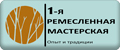 1-я ремесленная мастерская