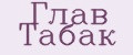 Глав Табак