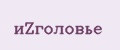 иZголовье