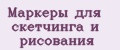 Маркеры для скетчинга и рисования