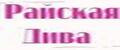 РАЙСКАЯ ДИВА