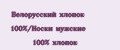 Белорусский хлопок 100%/Носки мужские 100% хлопок