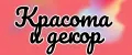 Косметика и декор