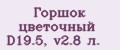 Горшок цветочный D19.5, v2.8 л.