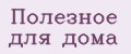 Полезное для дома