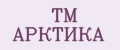 TM АРКТИКА