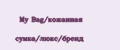 My Bag/кожанная сумка/люкс/бренд
