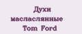 Духи масласлянные Tom Ford