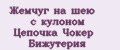 Жемчуг на шею с кулоном Цепочка Чокер Бижутерия