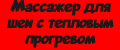 Массажер для шеи с тепловым прогревом