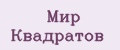 Мир Квадратов
