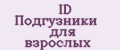 ID Подгузники для взрослых
