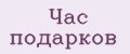 Час подарков