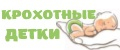Крохотные детки
