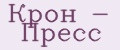 Крон - Пресс