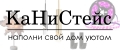 КаНиСтейс