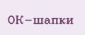 ОК-шапки