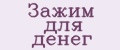 зажим для денег