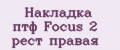 Накладка птф Focus 2 рест правая
