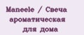 Mаneele / Свеча ароматическая для дома