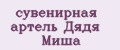 сувенирная артель Дядя Миша