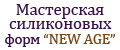 Мастерская силиконовых форм New Age