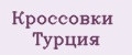 Кроссовки Турция